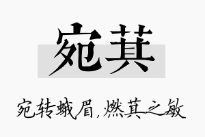 宛萁名字的寓意及含义