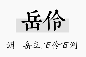 岳伶名字的寓意及含义