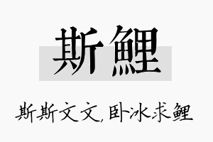 斯鲤名字的寓意及含义