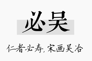 必吴名字的寓意及含义