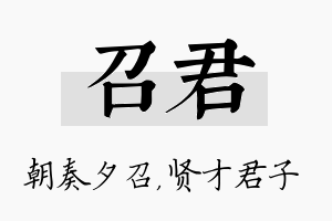 召君名字的寓意及含义