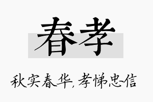 春孝名字的寓意及含义