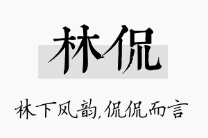 林侃名字的寓意及含义