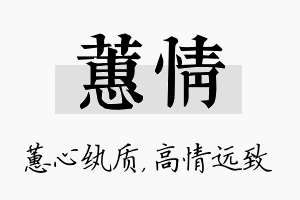 蕙情名字的寓意及含义