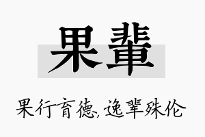 果辈名字的寓意及含义