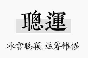 聪运名字的寓意及含义