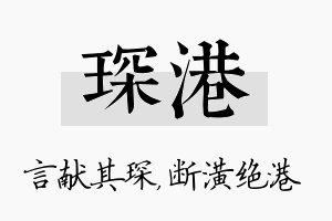 琛港名字的寓意及含义