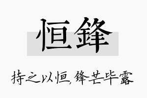 恒锋名字的寓意及含义