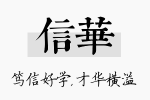 信华名字的寓意及含义