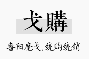 戈购名字的寓意及含义