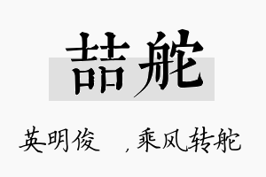 喆舵名字的寓意及含义