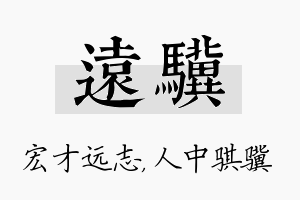 远骥名字的寓意及含义