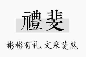 礼斐名字的寓意及含义