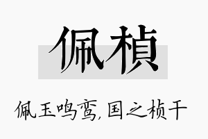 佩桢名字的寓意及含义