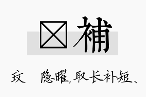 玟补名字的寓意及含义