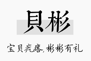 贝彬名字的寓意及含义