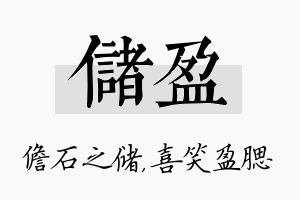 储盈名字的寓意及含义