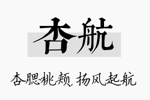 杏航名字的寓意及含义