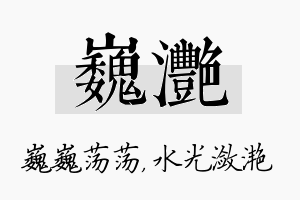 巍滟名字的寓意及含义