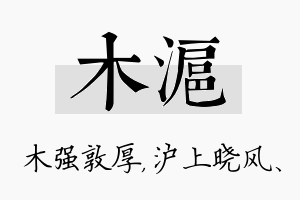 木沪名字的寓意及含义