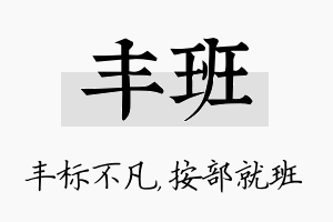 丰班名字的寓意及含义