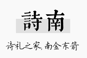 诗南名字的寓意及含义