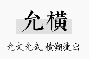 允横名字的寓意及含义