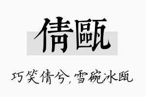 倩瓯名字的寓意及含义