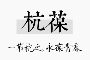 杭葆名字的寓意及含义