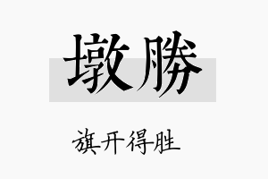 墩胜名字的寓意及含义