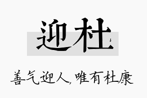 迎杜名字的寓意及含义