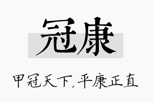 冠康名字的寓意及含义