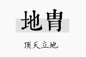 地胄名字的寓意及含义