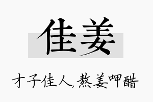 佳姜名字的寓意及含义