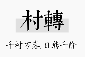 村转名字的寓意及含义