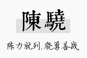 陈骁名字的寓意及含义