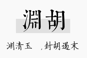 渊胡名字的寓意及含义