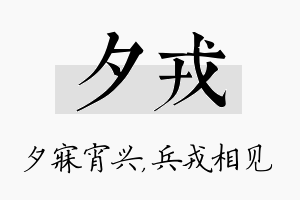 夕戎名字的寓意及含义