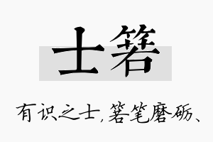 士箬名字的寓意及含义