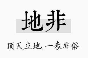 地非名字的寓意及含义