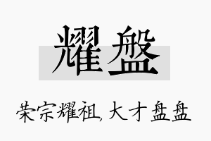 耀盘名字的寓意及含义