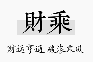 财乘名字的寓意及含义