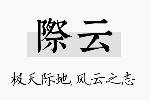 际云名字的寓意及含义