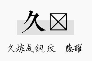 久玟名字的寓意及含义