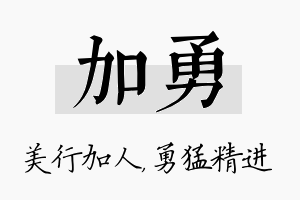 加勇名字的寓意及含义