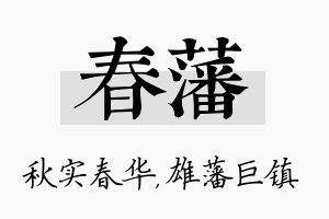 春藩名字的寓意及含义