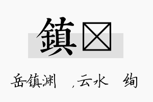 镇蒨名字的寓意及含义