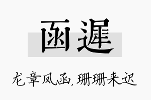 函迟名字的寓意及含义