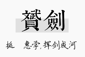 赟剑名字的寓意及含义