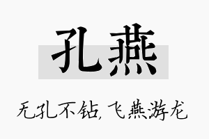 孔燕名字的寓意及含义